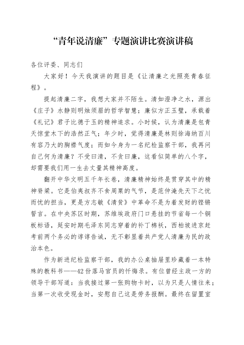“青年说清廉”专题演讲比赛演讲稿_第1页