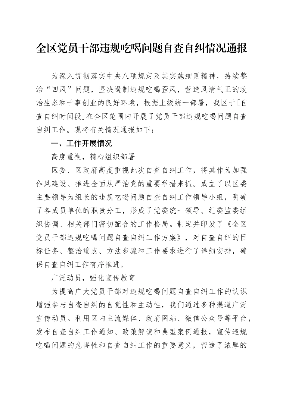 全区党员干部违规吃喝问题自查自纠情况通报_第1页