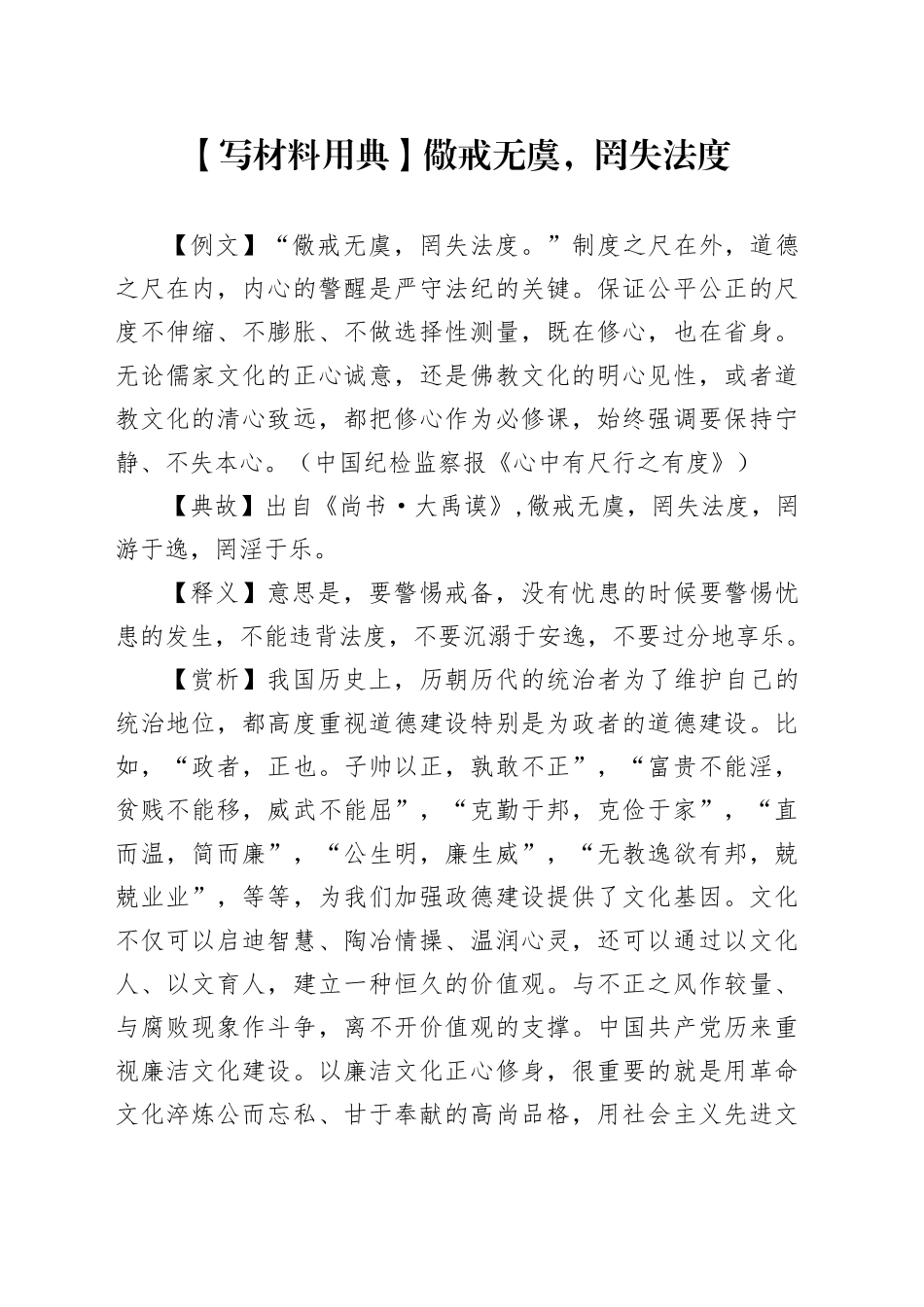 【写材料用典】儆戒无虞，罔失法度_第1页
