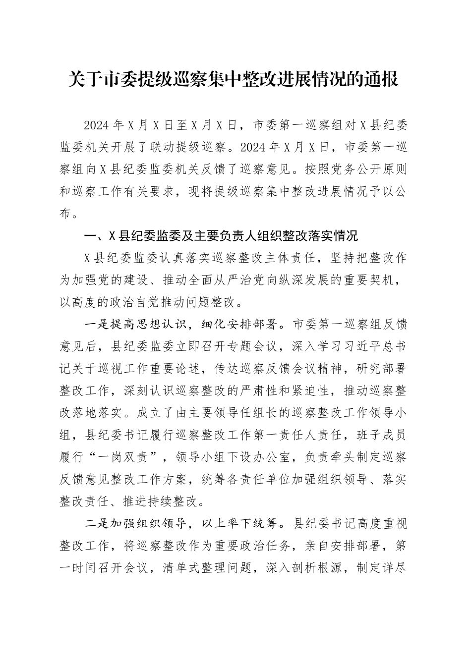 关于市委提级巡察集中整改进展情况的通报_第1页
