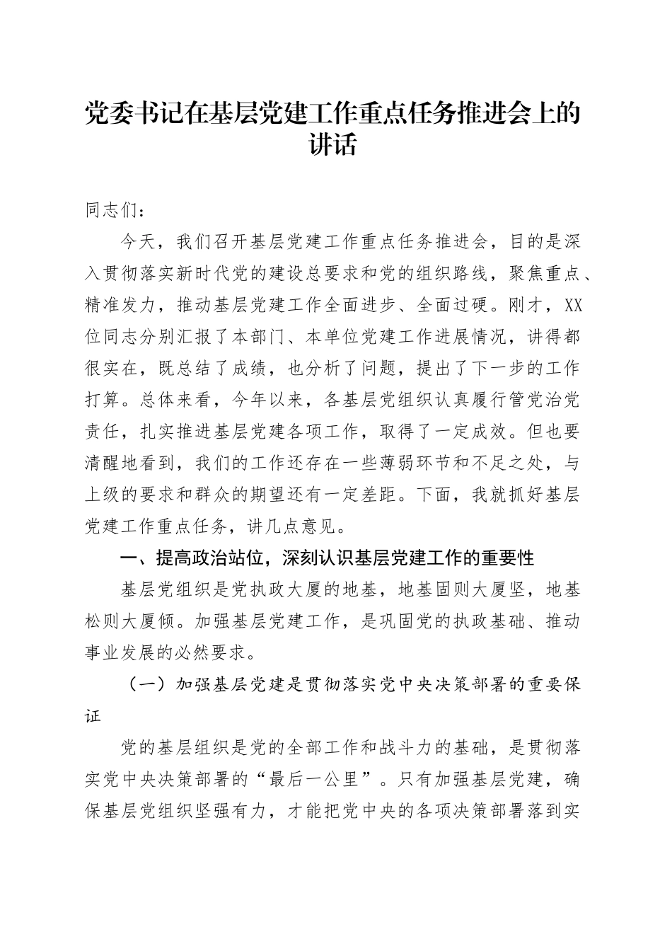 党委书记在基层党建工作重点任务推进会上的讲话_第1页