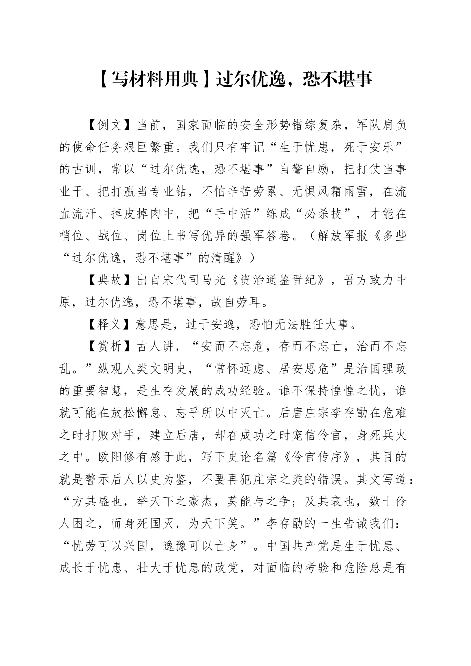 【写材料用典】过尔优逸，恐不堪事_第1页
