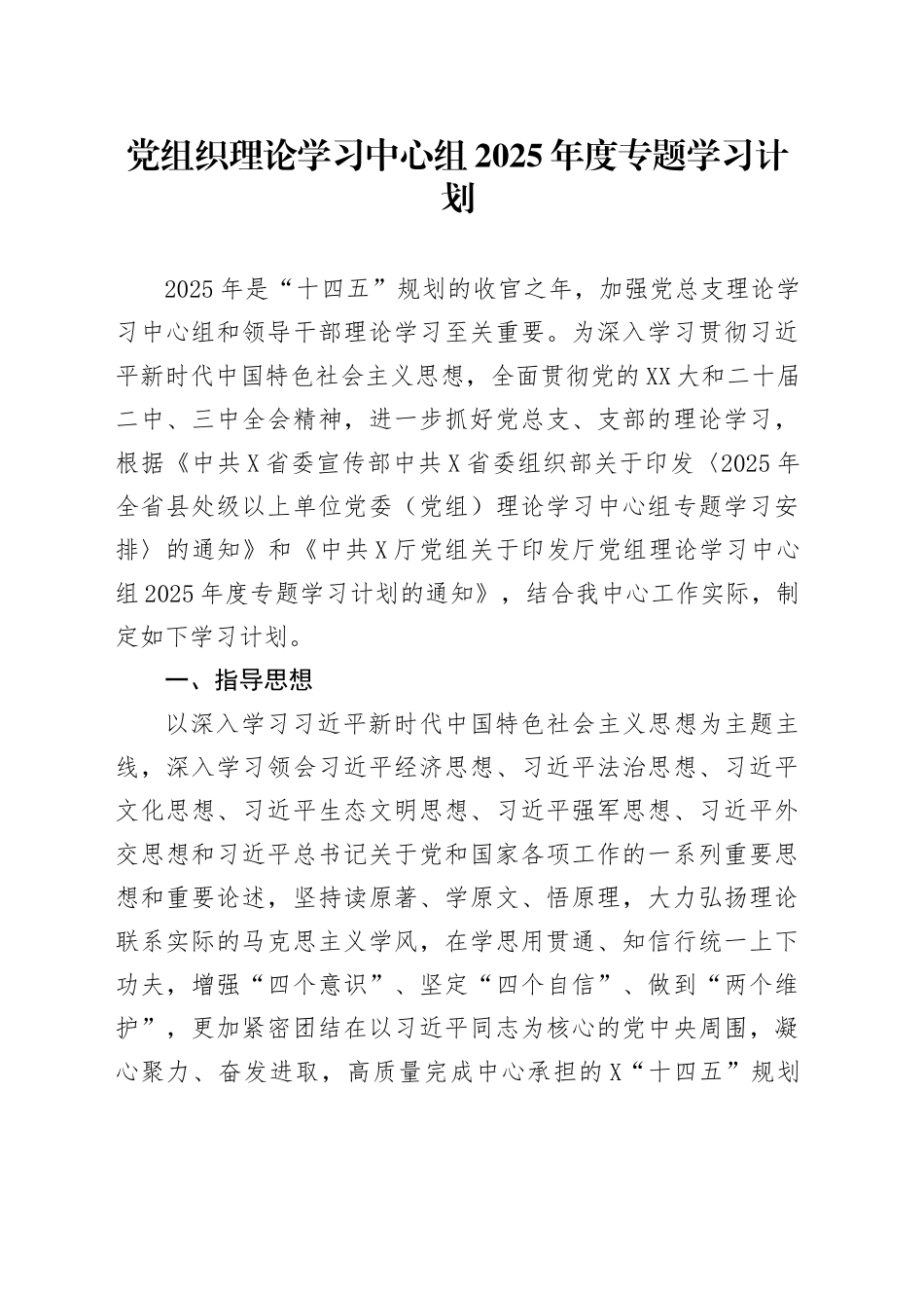 党组织理论学习中心组2025年度专题学习计划_第1页