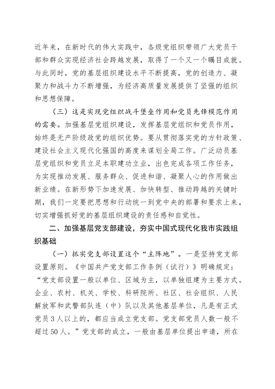 专题党课讲稿：加强基层党支部建设，夯实中国式现代化我市实践组织基础_第2页