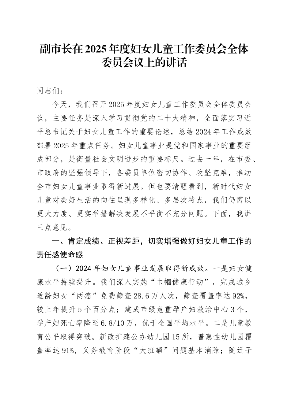 副市长在2025年度妇女儿童工作委员会全体委员会议上的讲话_第1页