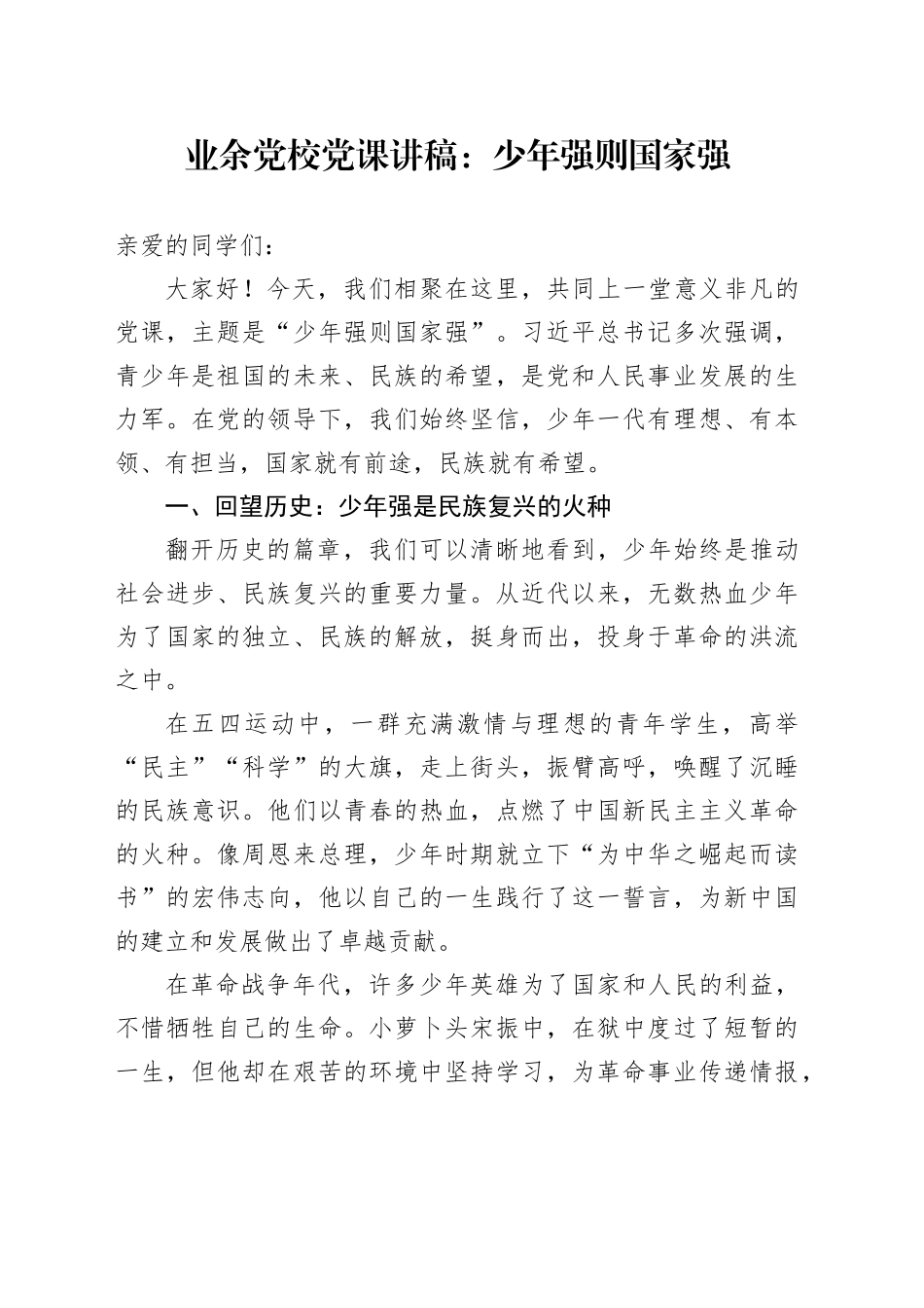 业余党校党课讲稿：少年强则国家强_第1页