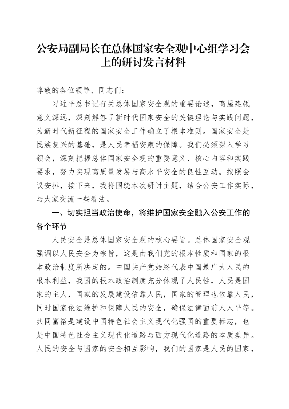 公安局副局长在总体国家安全观中心组学习会上的研讨发言材料_第1页