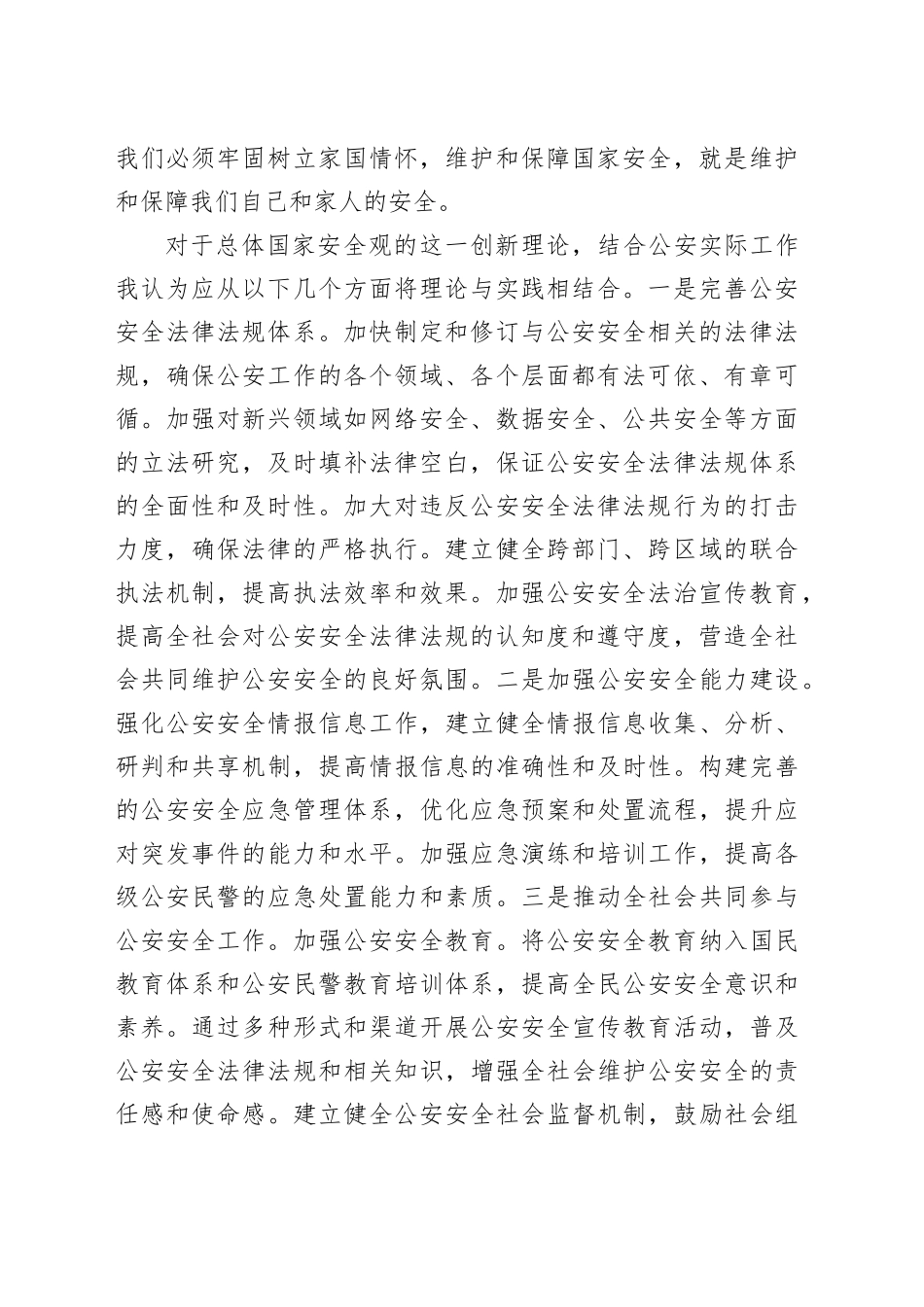 公安局副局长在总体国家安全观中心组学习会上的研讨发言材料_第2页