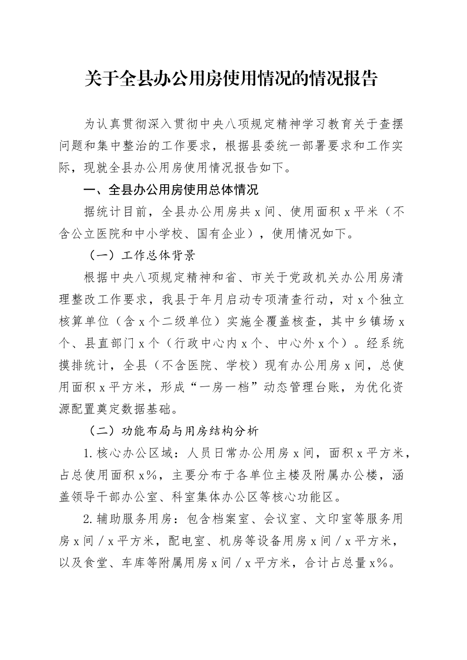 关于全县办公用房使用情况的情况报告_第1页