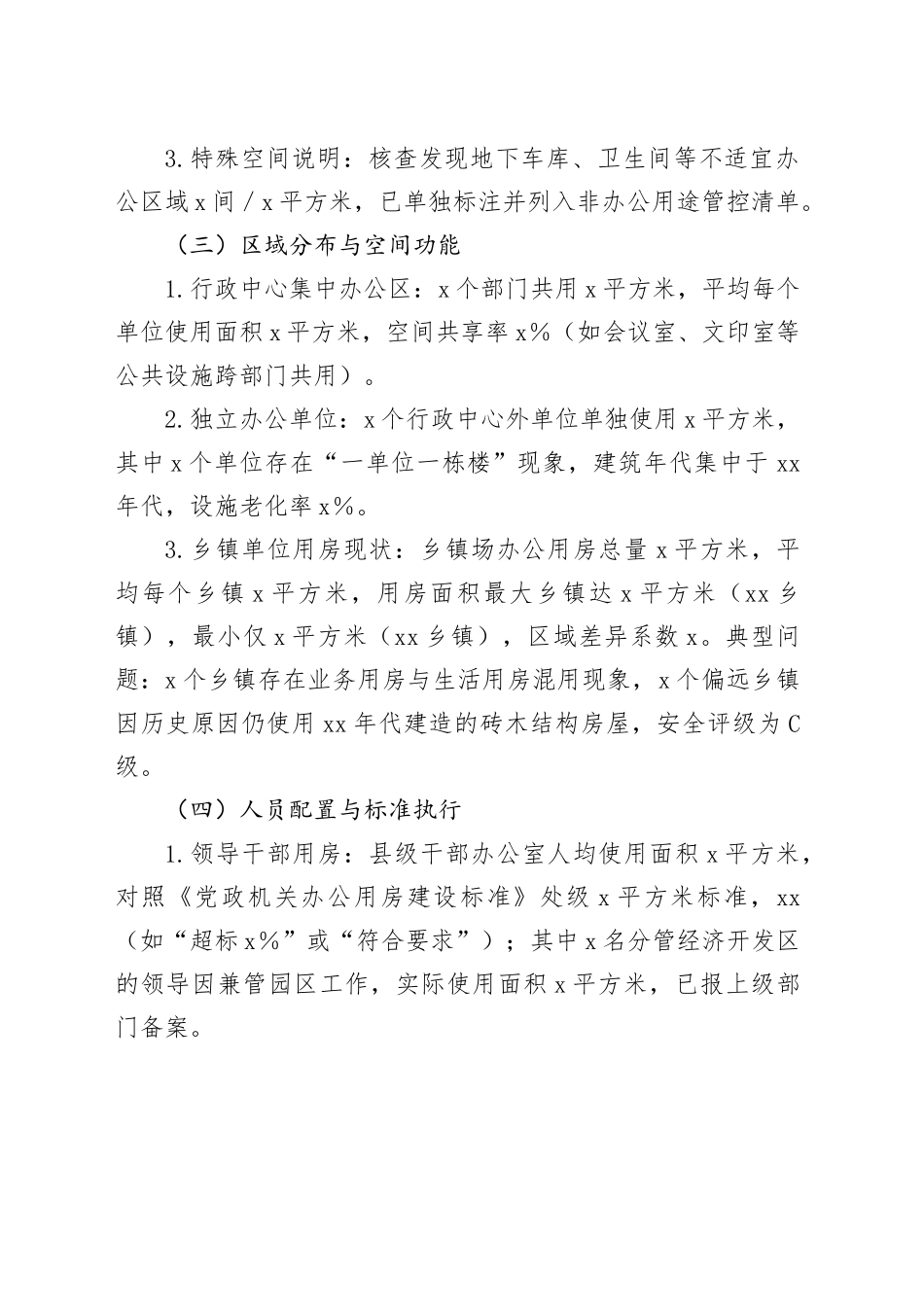 关于全县办公用房使用情况的情况报告_第2页