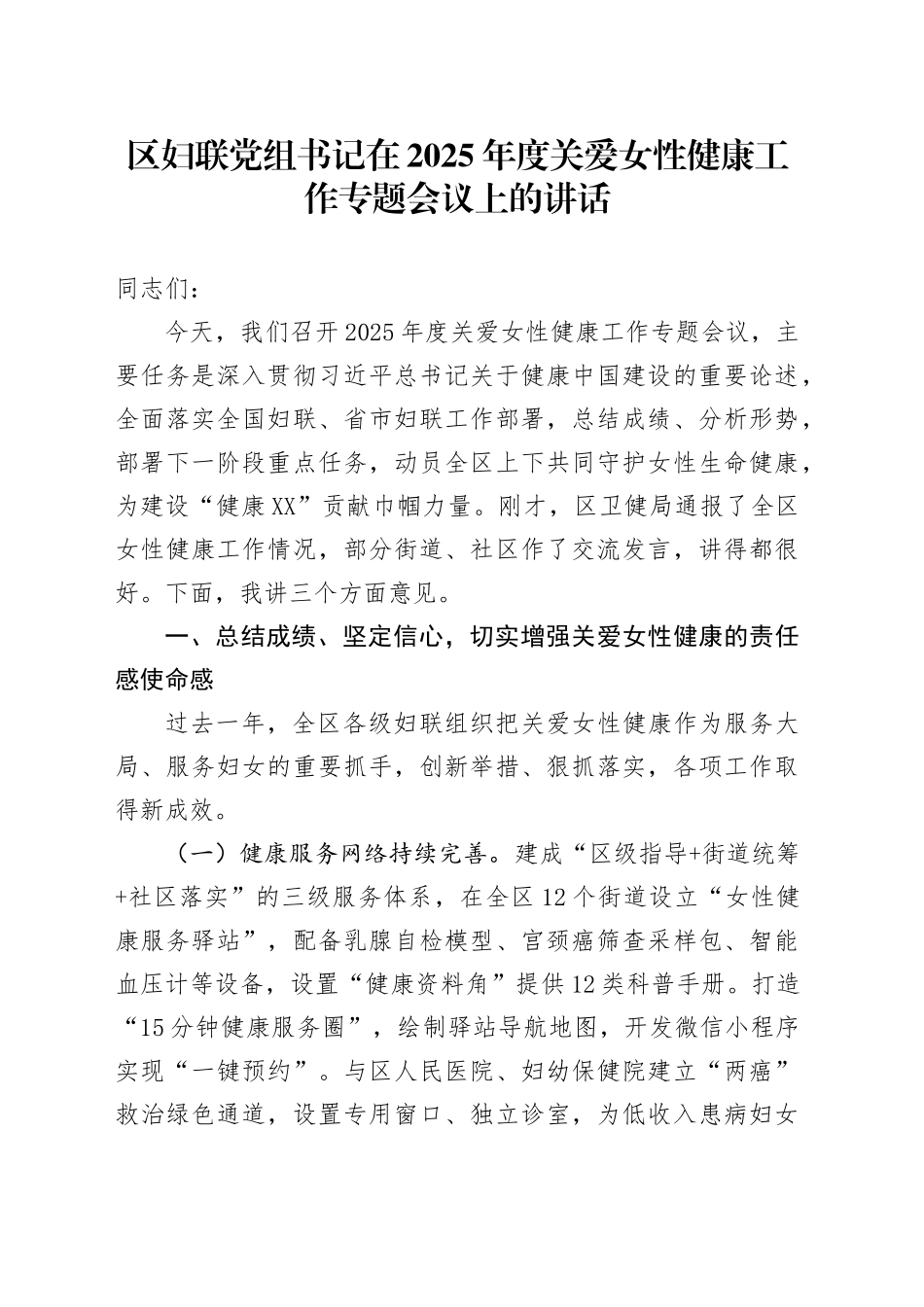 区妇联党组书记在2025年度关爱女性健康工作专题会议上的讲话_第1页