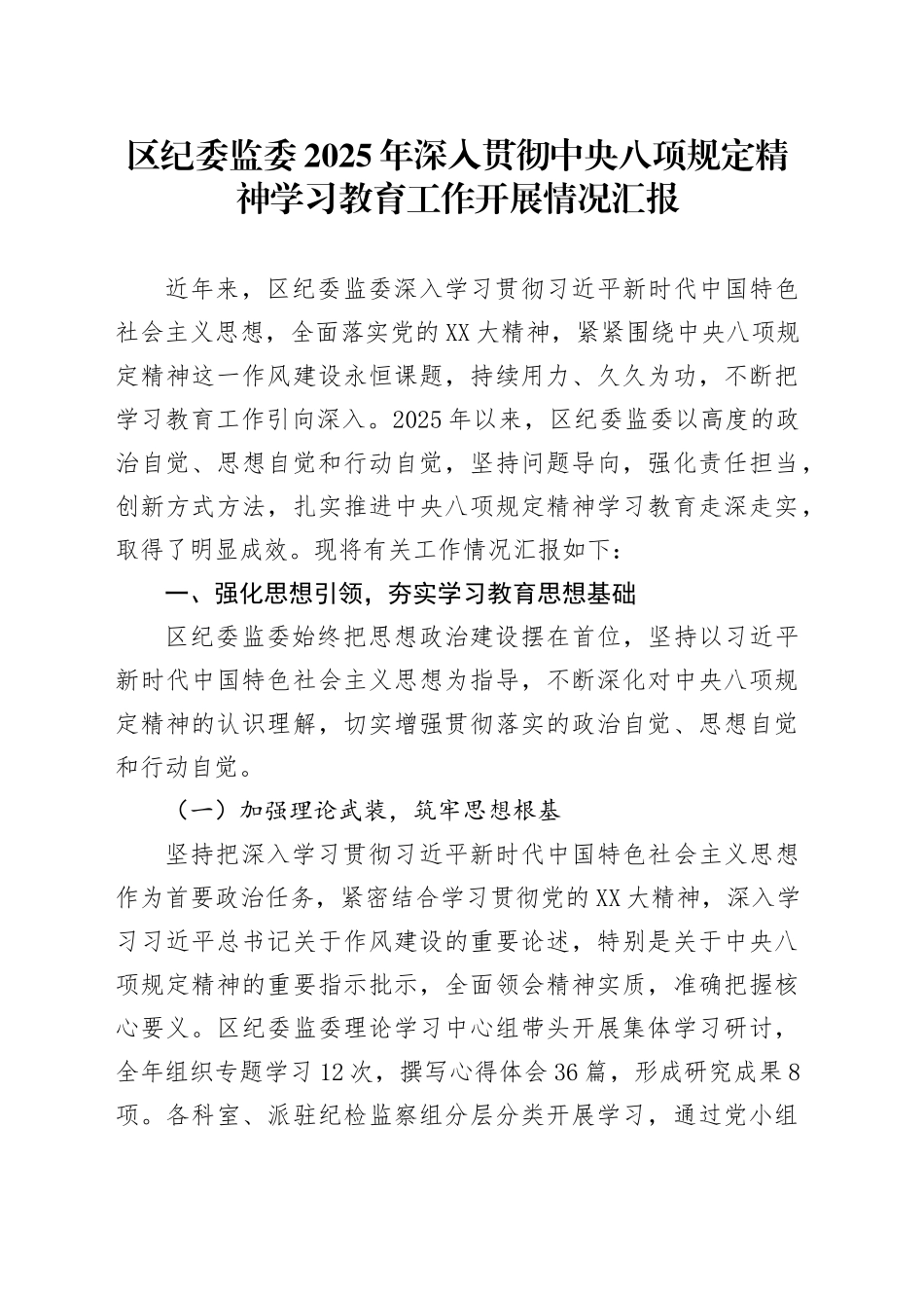 区纪委监委2025年深入贯彻中央八项规定精神学习教育工作开展情况汇报_第1页