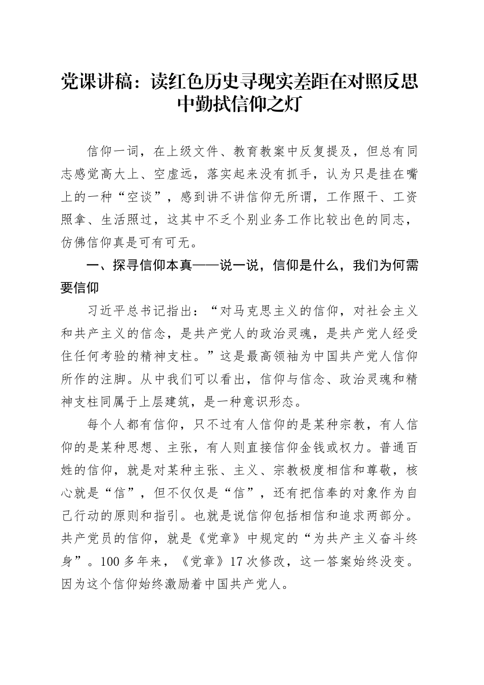 党课讲稿：读红色历史 寻现实差距 在对照反思中勤拭信仰之灯_第1页