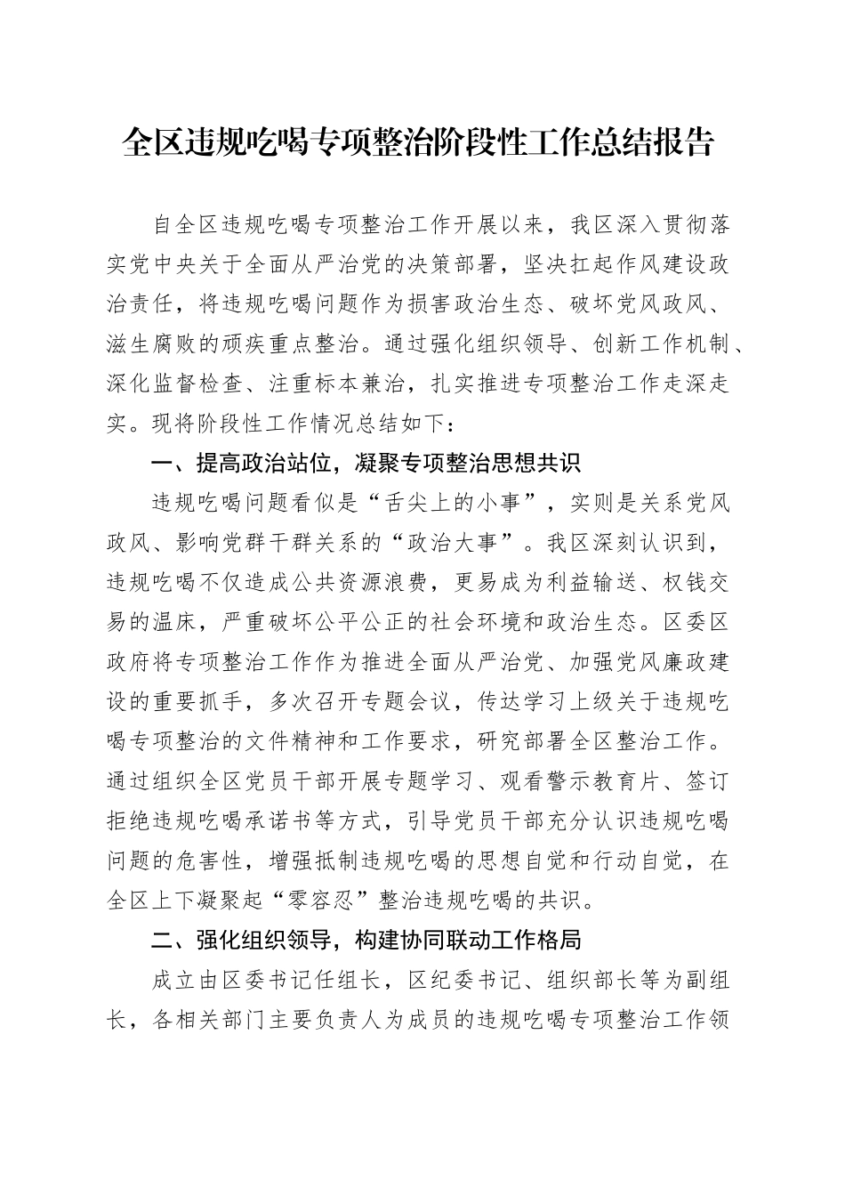 全区违规吃喝专项整治阶段性工作总结报告_第1页