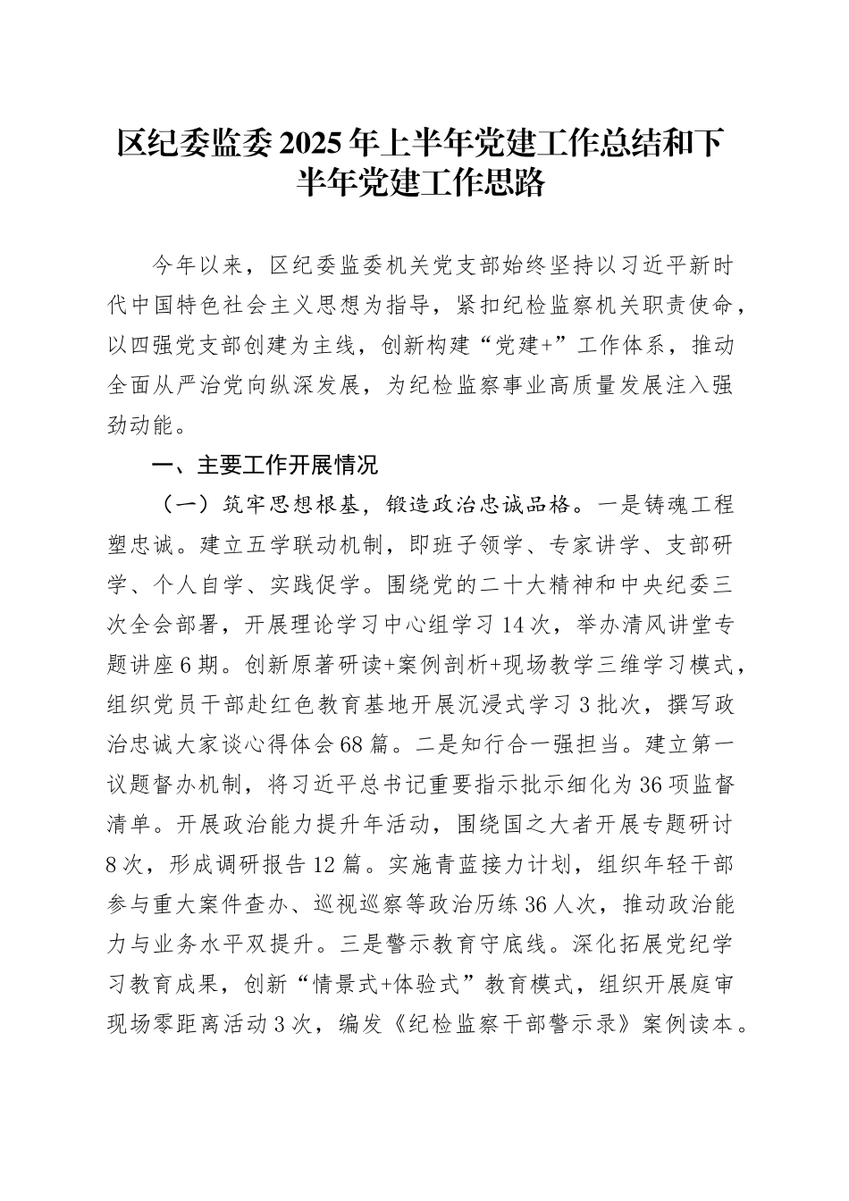 区纪委监委2025年上半年党建工作总结和下半年党建工作思路_第1页