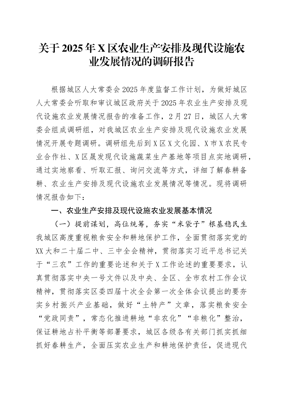 关于2025年X区农业生产安排及现代设施农业发展情况的调研报告_第1页