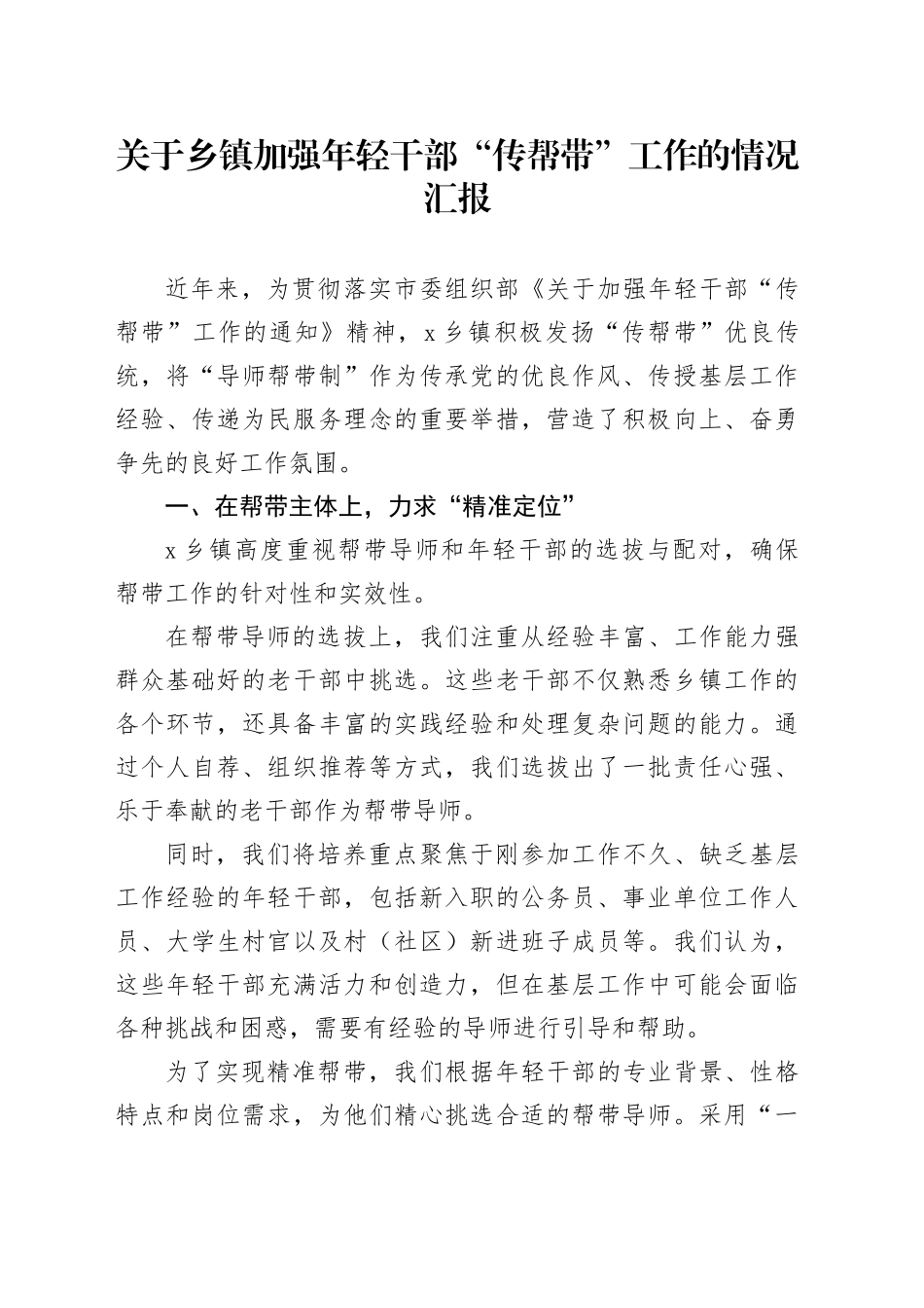 关于乡镇街道加强年轻干部“传帮带”工作的情况汇报_第1页