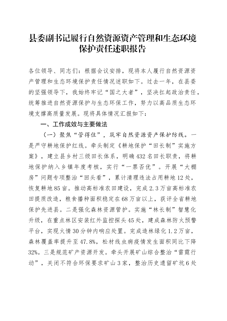 县委副书记履行自然资源资产管理和生态环境保护责任述职报告_第1页
