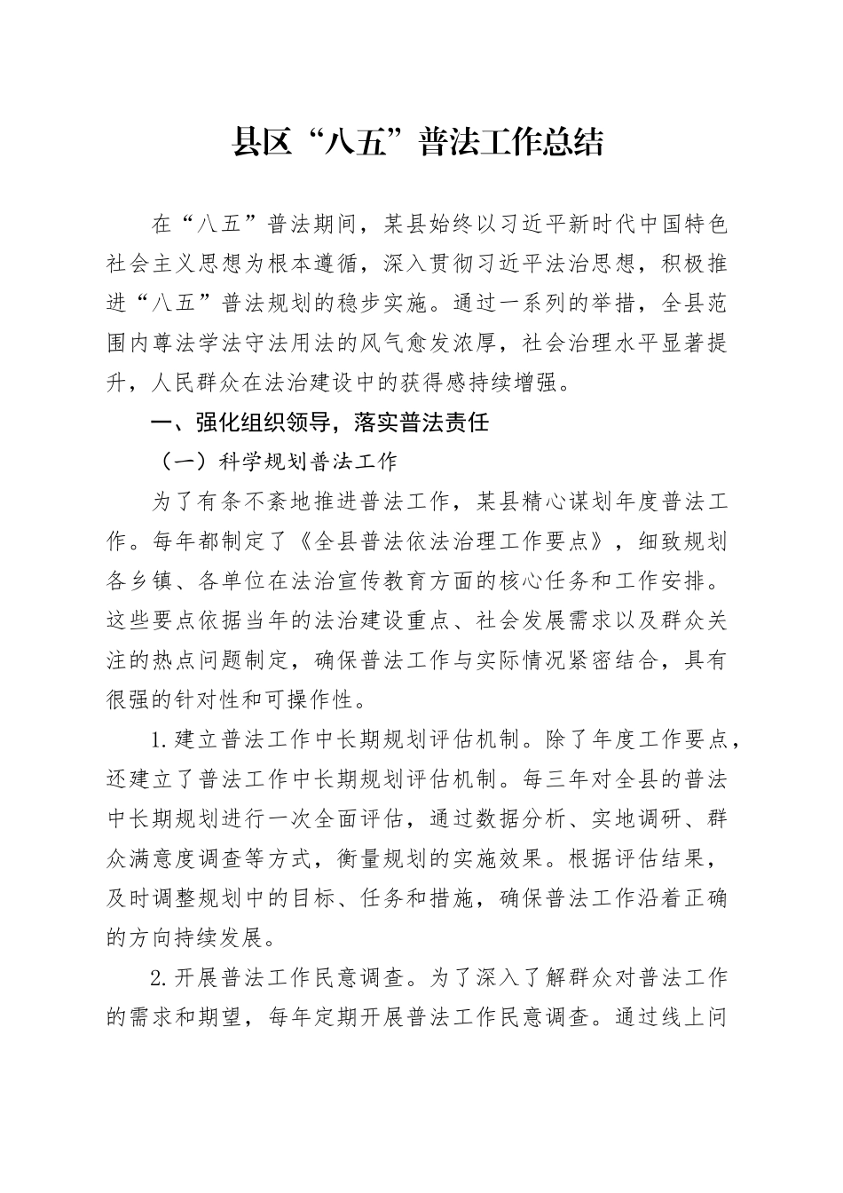 县区“八五”普法工作总结_第1页