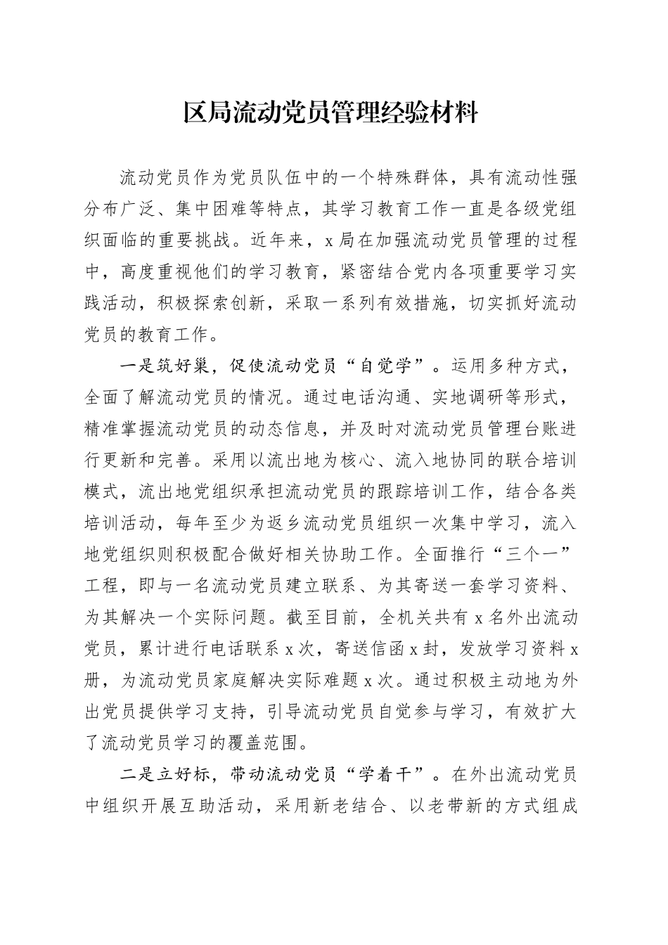 区局流动党员管理经验材料_第1页