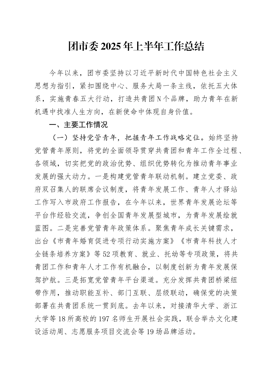团市委2025年上半年工作总结_第1页