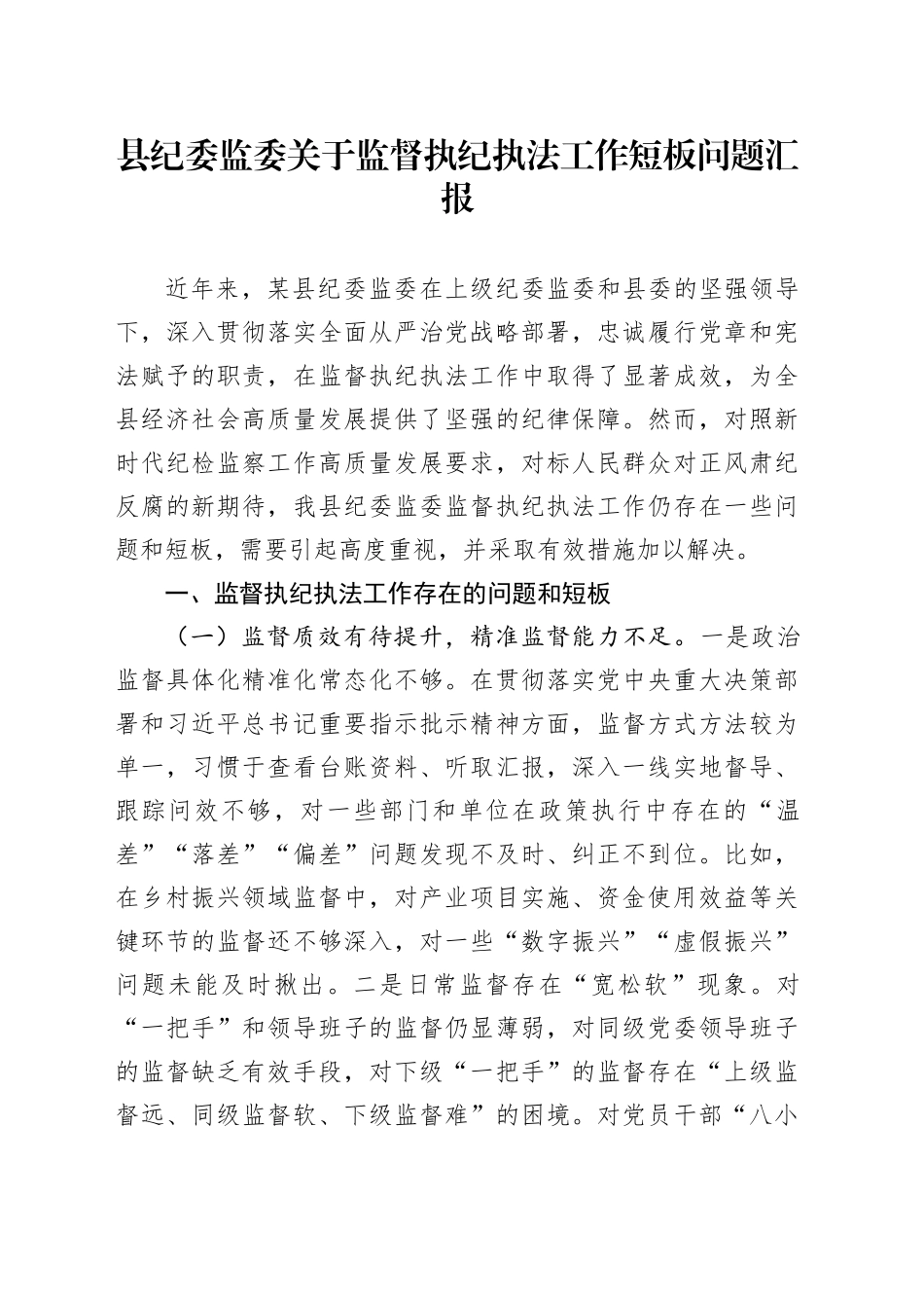 县纪委监委关于监督执纪执法工作短板问题汇报_第1页