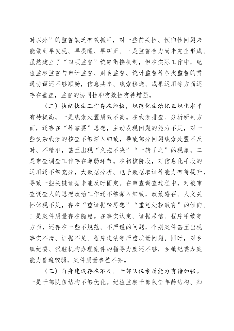 县纪委监委关于监督执纪执法工作短板问题汇报_第2页