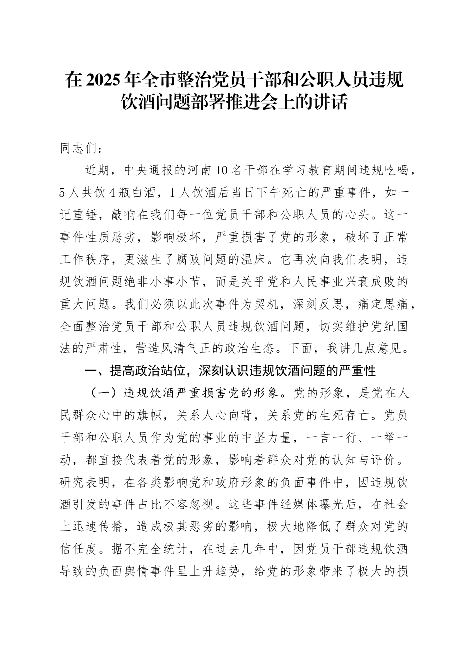 在2025年全市整治党员干部和公职人员违规饮酒问题部署推进会上的讲话_第1页