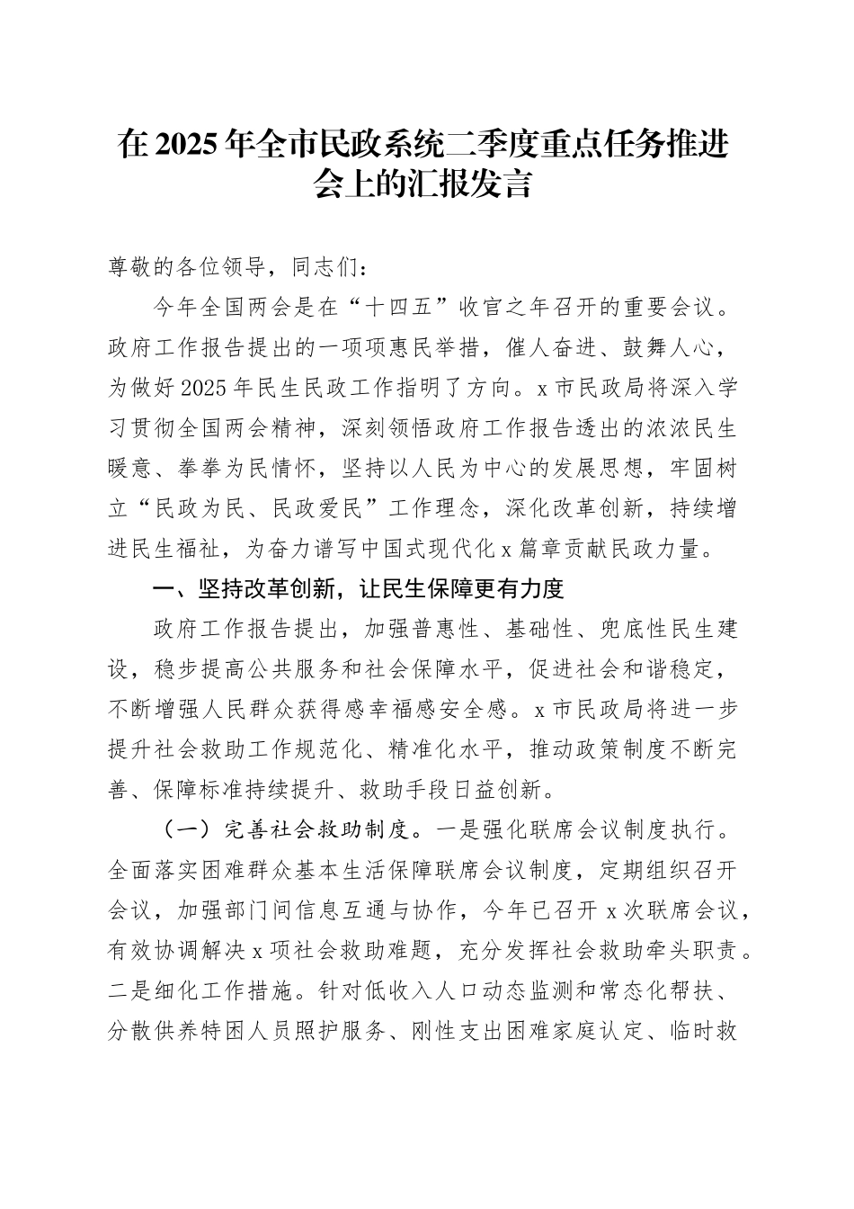 在2025年全市民政系统二季度重点任务推进会上的汇报发言_第1页