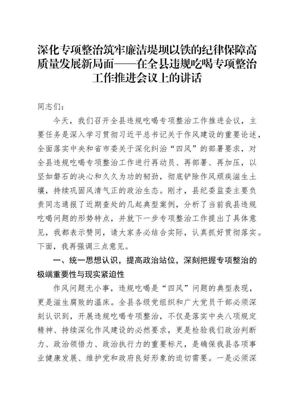 在2025年全县违规吃喝专项整治工作推进会议上的讲话_第1页