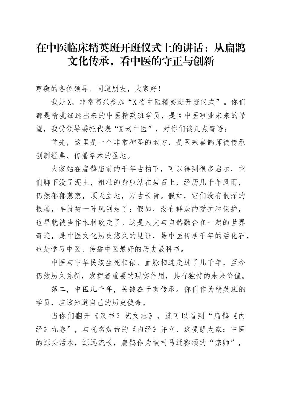 在中医临床精英班开班仪式上的讲话：从扁鹊文化传承，看中医的守正与创新_第1页