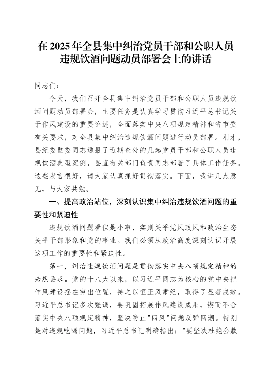 在2025年全县集中纠治党员干部和公职人员违规饮酒问题动员部署会上的讲话_第1页