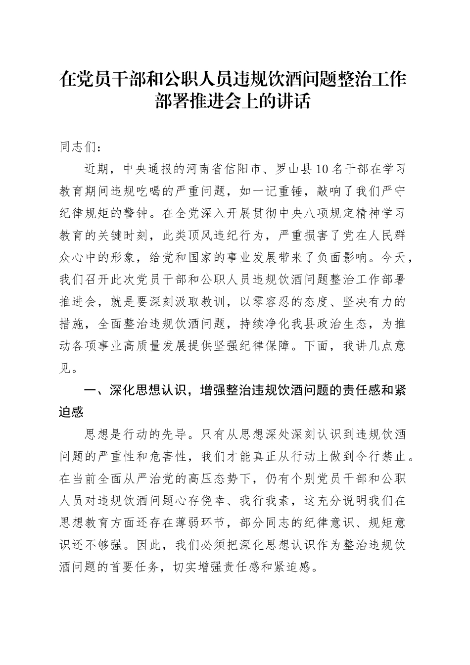 在党员干部和公职人员违规饮酒问题整治工作部署推进会上的讲话_第1页