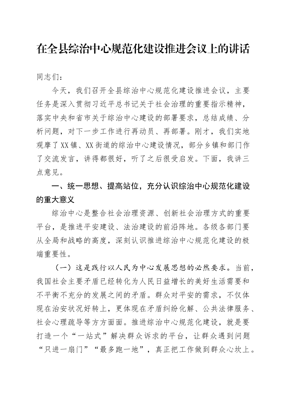 在全县综治中心规范化建设推进会议上的讲话_第1页