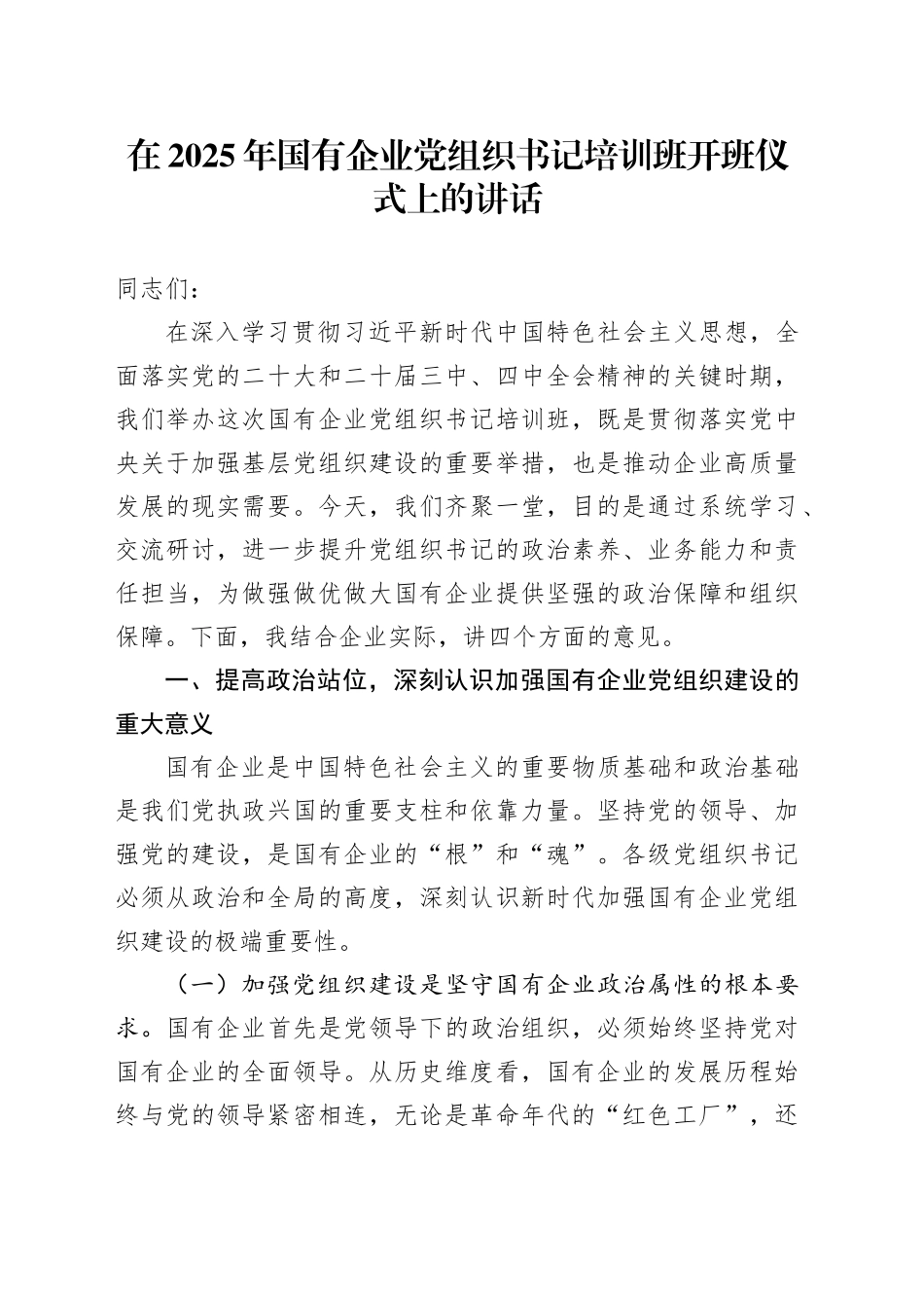 在2025年国有企业党组织书记培训班开班仪式上的讲话_第1页