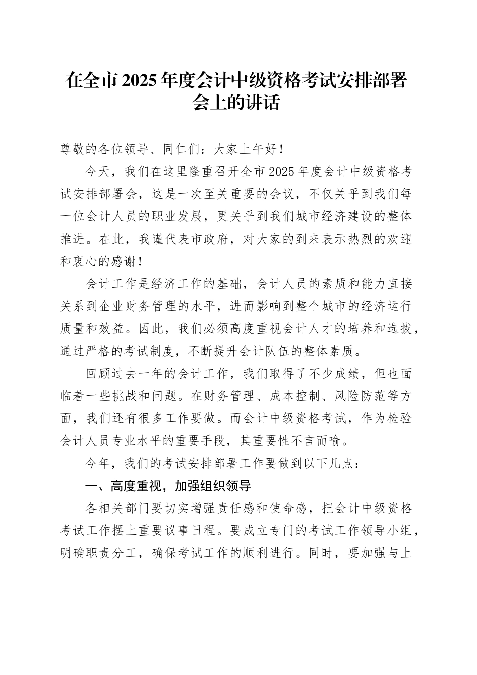 在全市2025年度会计中级资格考试安排部署会上的讲话_第1页