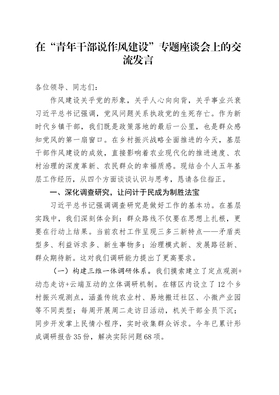 在“青年干部说作风建设”专题座谈会上的交流发言_第1页