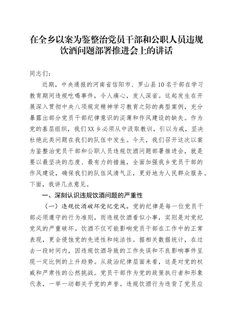 在全乡以案为鉴整治党员干部和公职人员违规饮酒问题部署推进会上的讲话_第1页