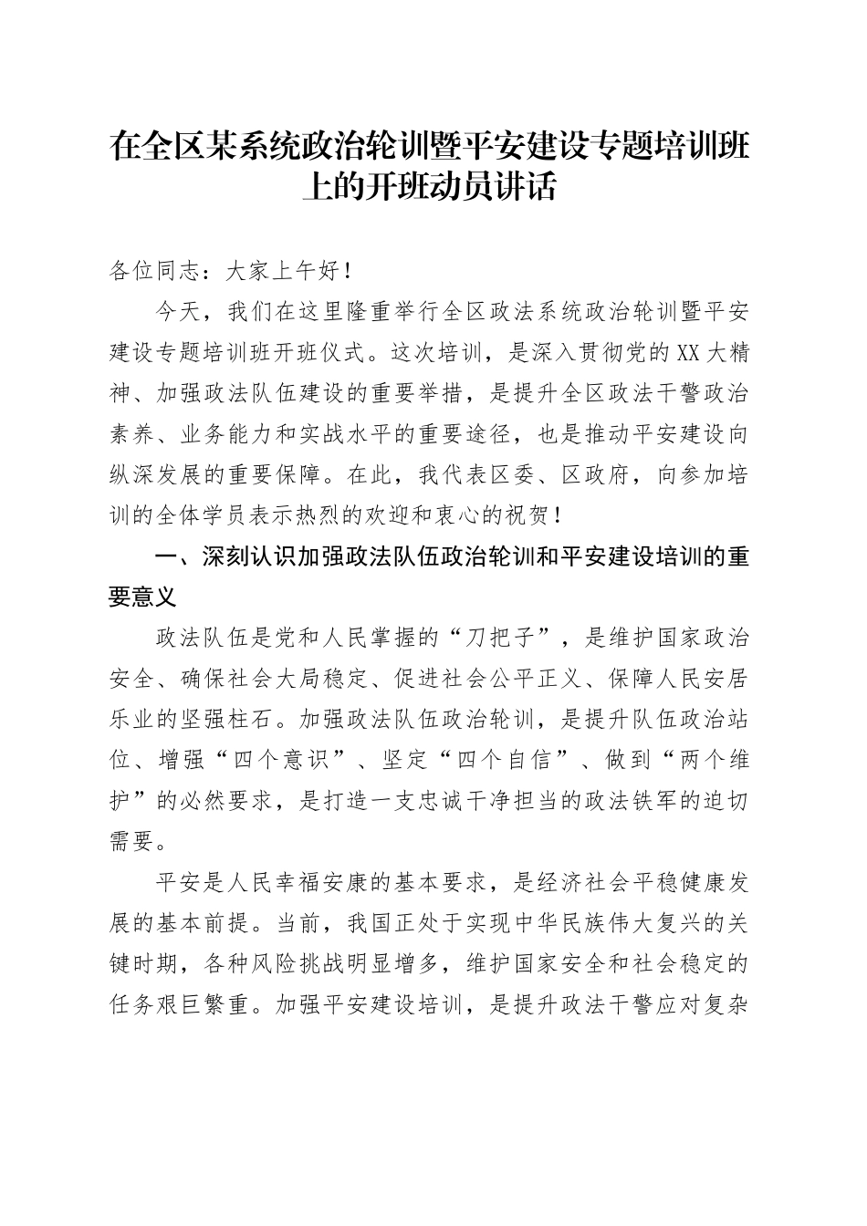 在全区政法系统政治轮训暨平安建设专题培训班上的开班动员讲话_第1页
