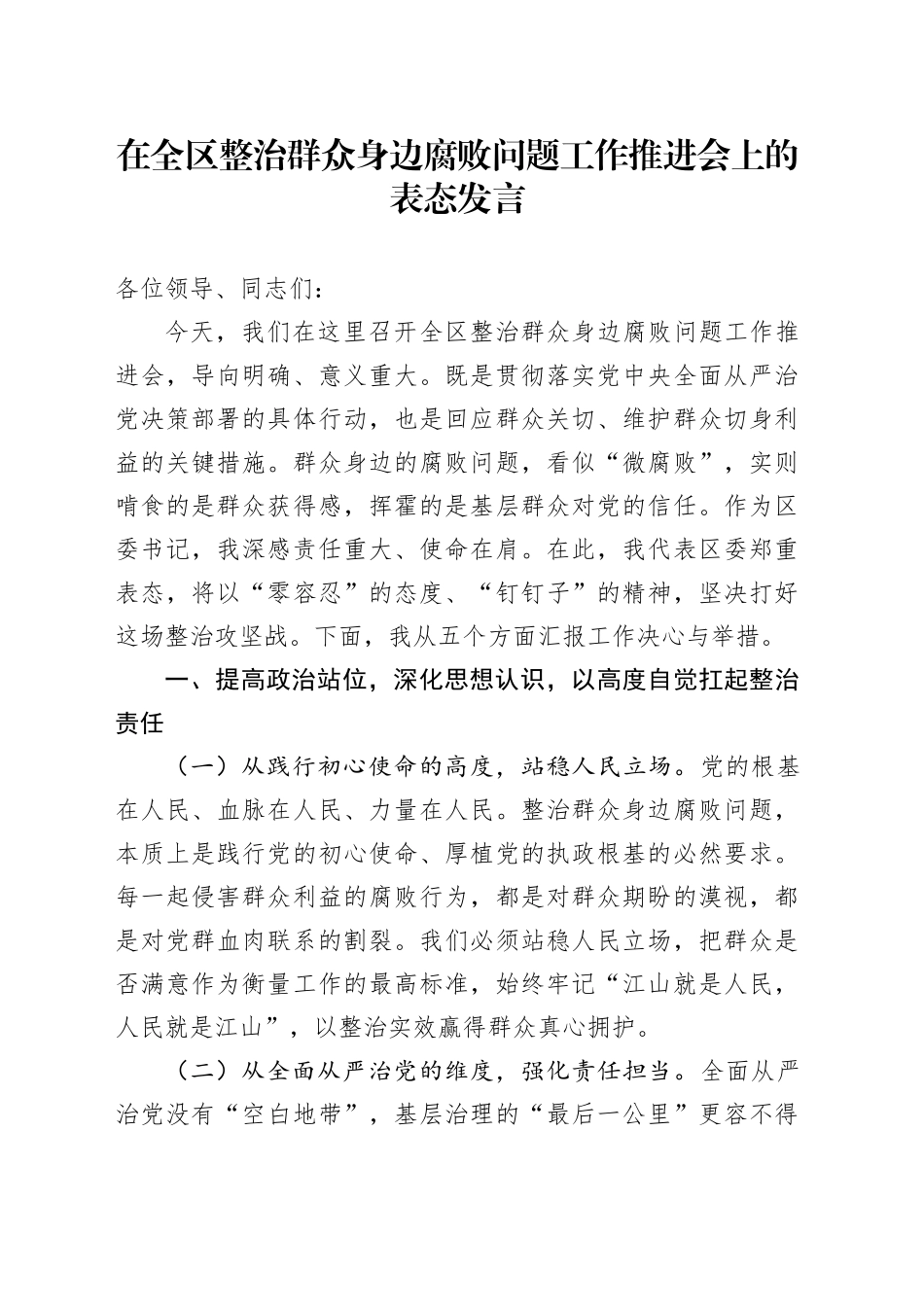 在全区整治群众身边腐败问题工作推进会上的表态发言_第1页