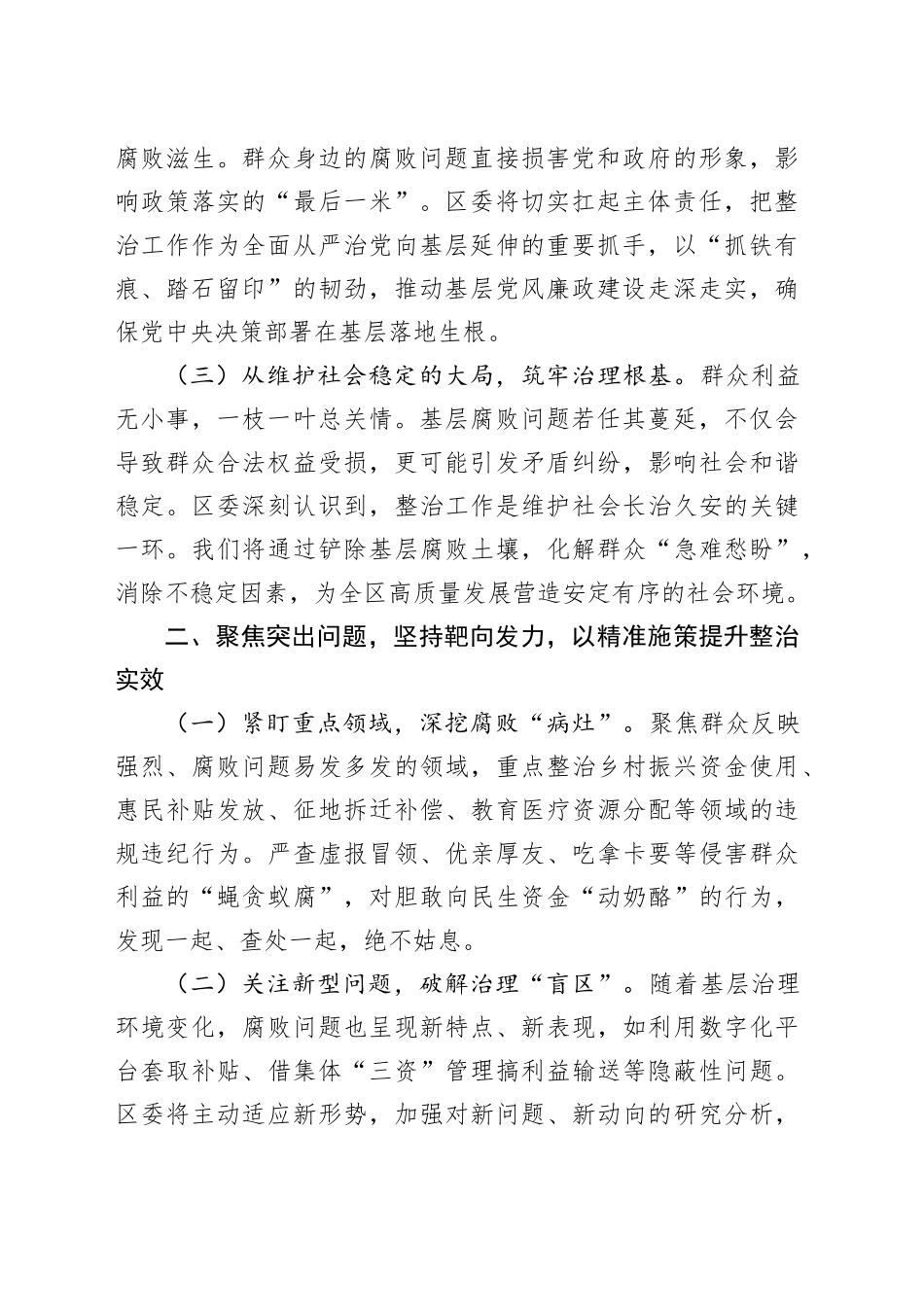 在全区整治群众身边腐败问题工作推进会上的表态发言_第2页