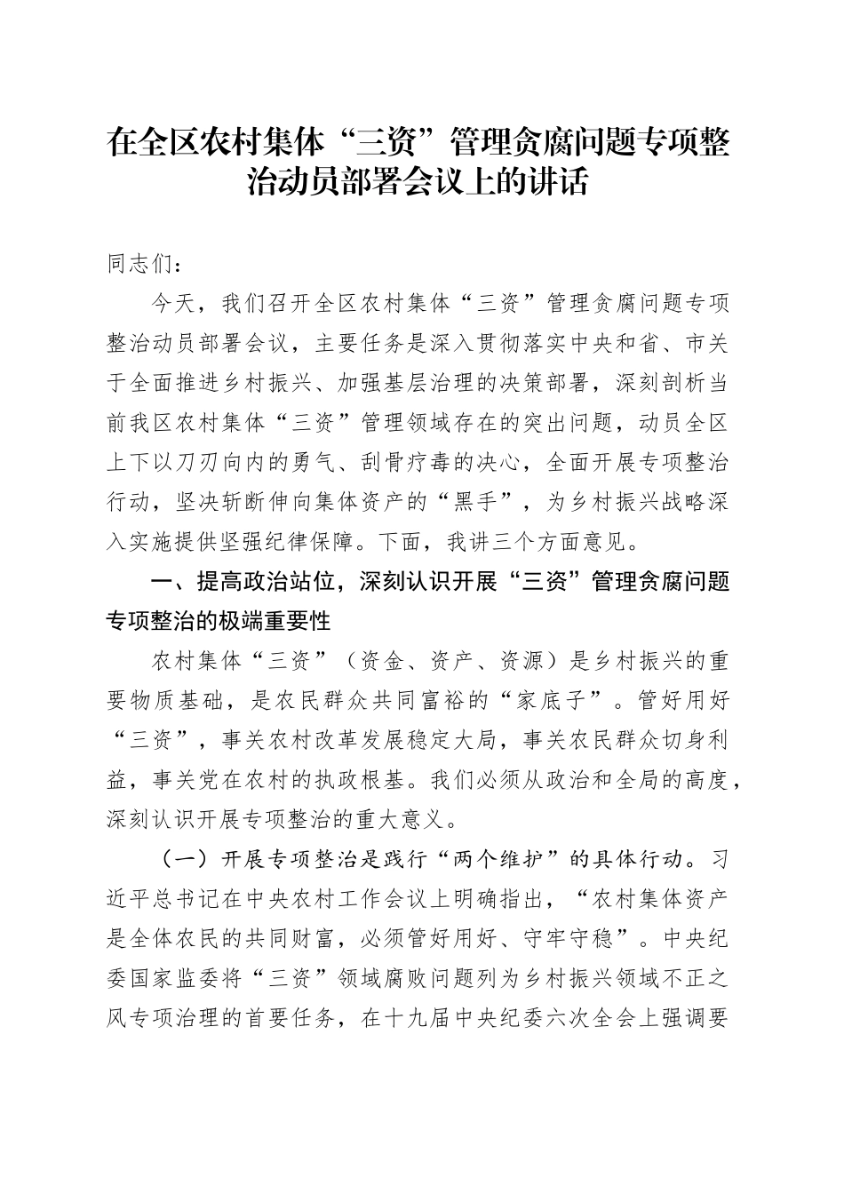 在全区农村集体“三资”管理贪腐问题专项整治动员部署会议上的讲话_第1页