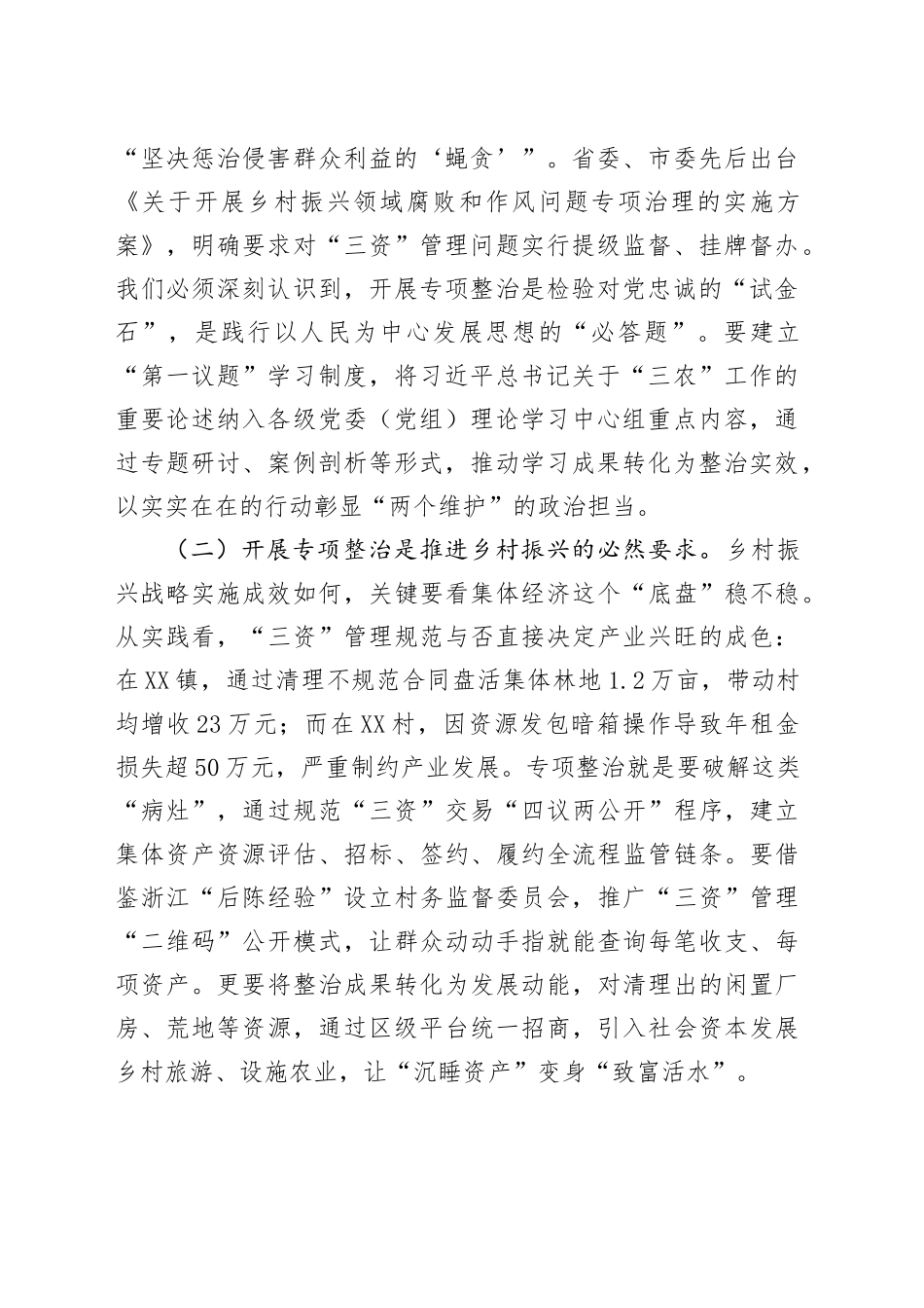 在全区农村集体“三资”管理贪腐问题专项整治动员部署会议上的讲话_第2页