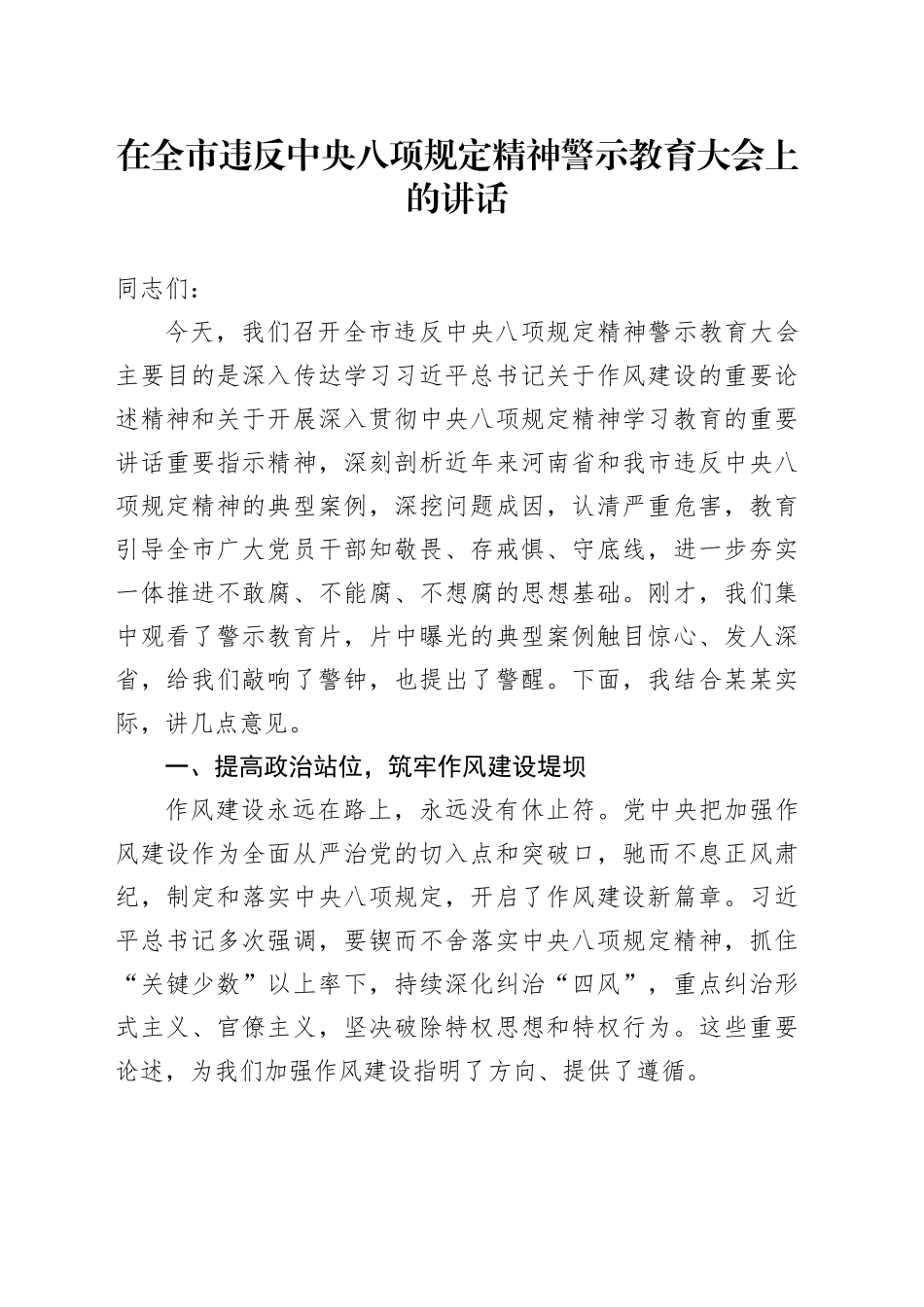 在全市违反中央八项规定精神警示教育大会上的讲话_第1页