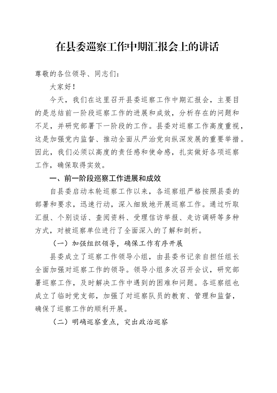 在县委巡察工作中期汇报会上的讲话_第1页