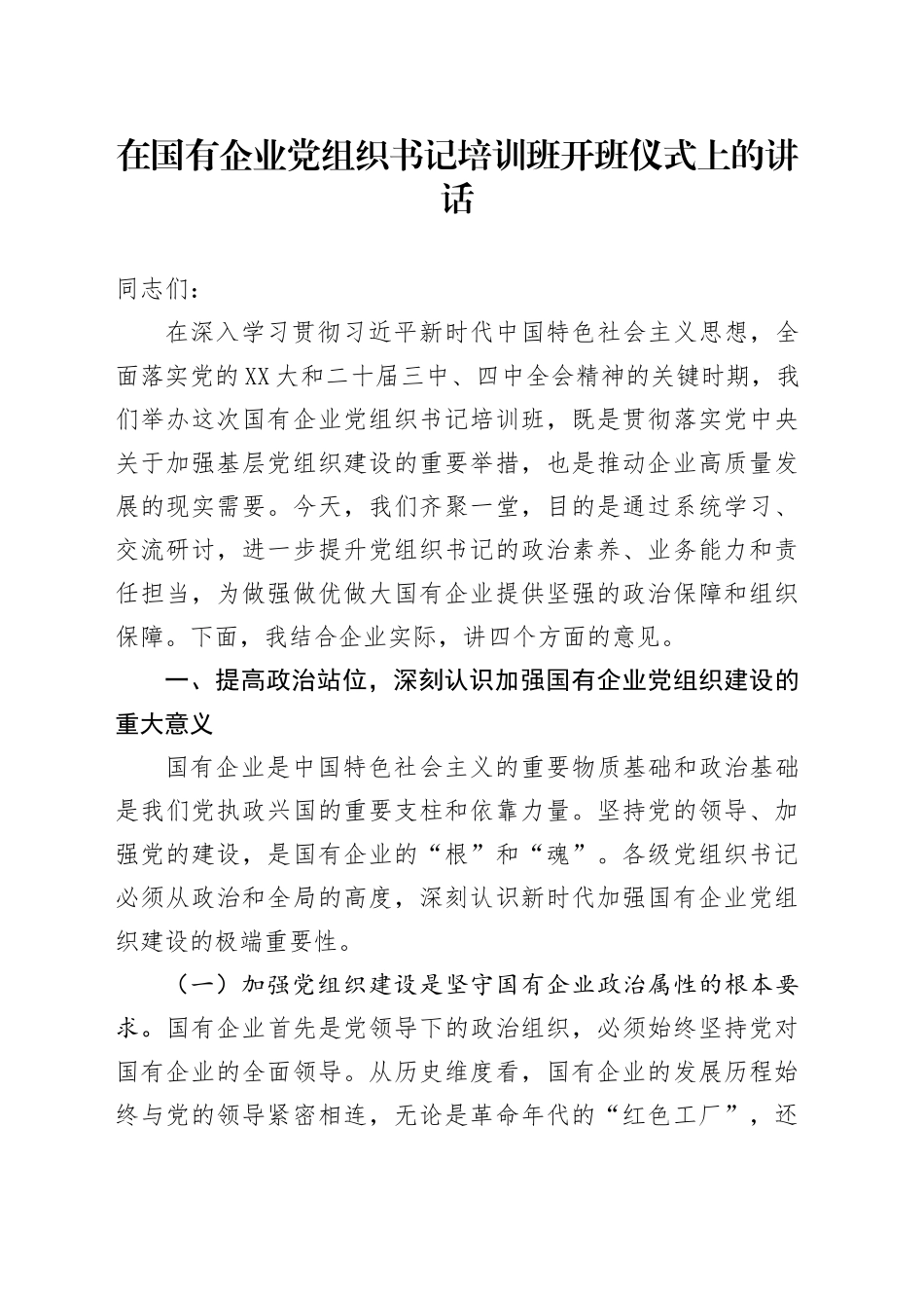 在国有企业党组织书记培训班开班仪式上的讲话_第1页