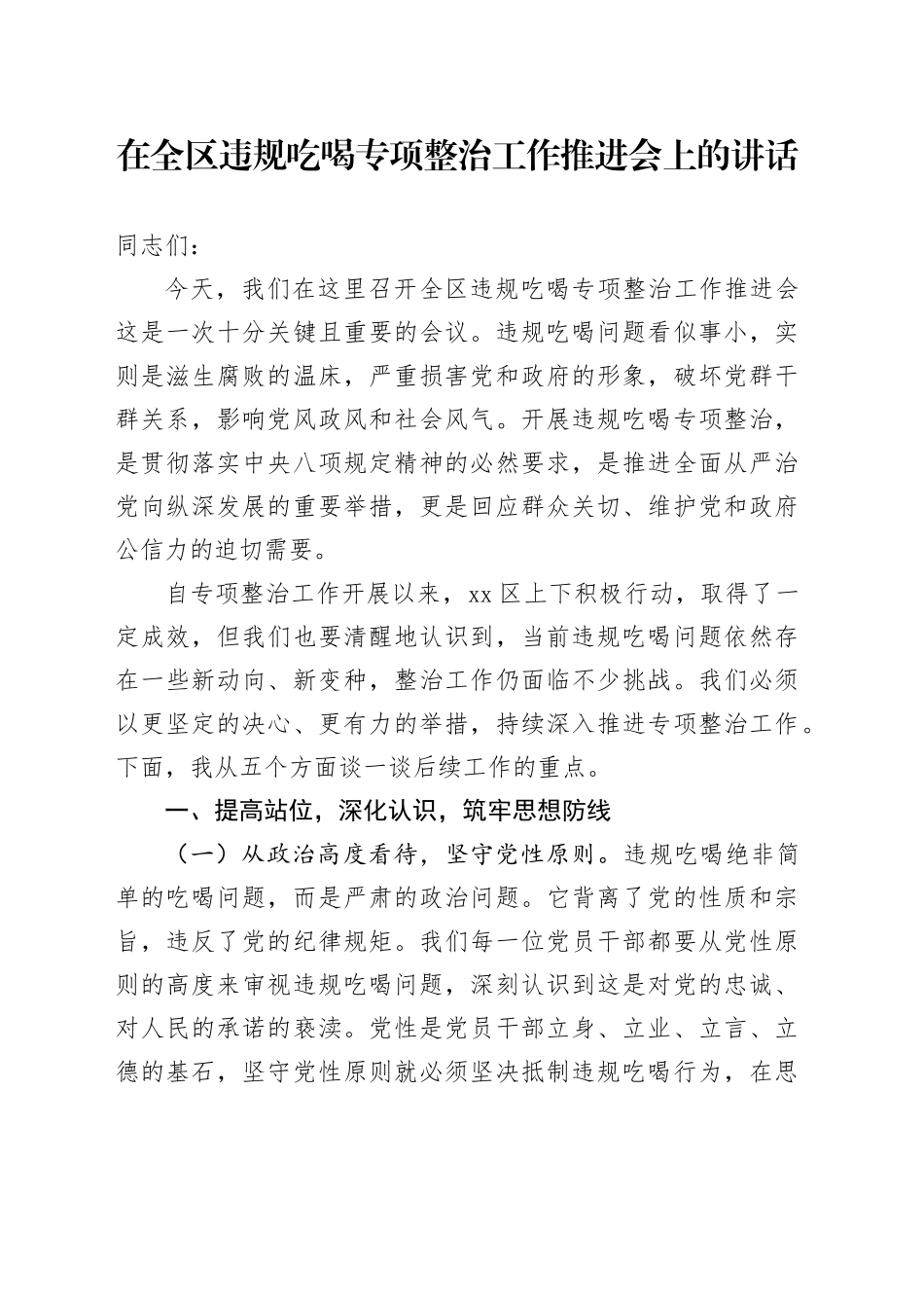 在全区违规吃喝专项整治工作推进会上的讲话_第1页