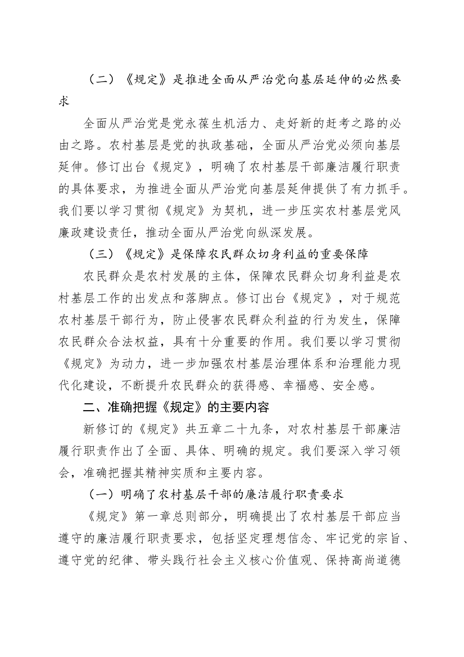 在学习新修订的《农村基层干部廉洁履行职责规定》交流会议上的发言_第2页