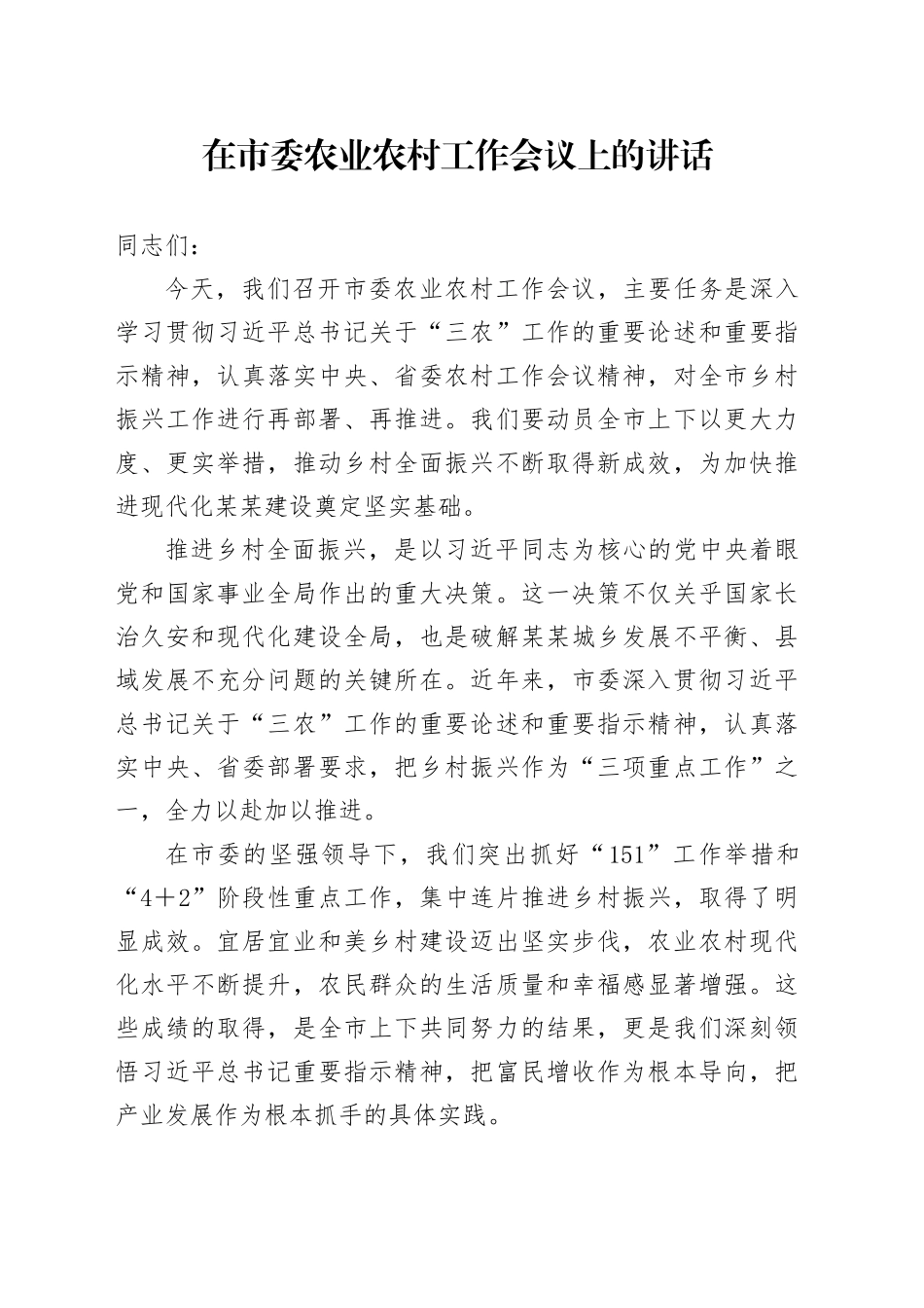 在市委农业农村工作会议上的讲话_第1页