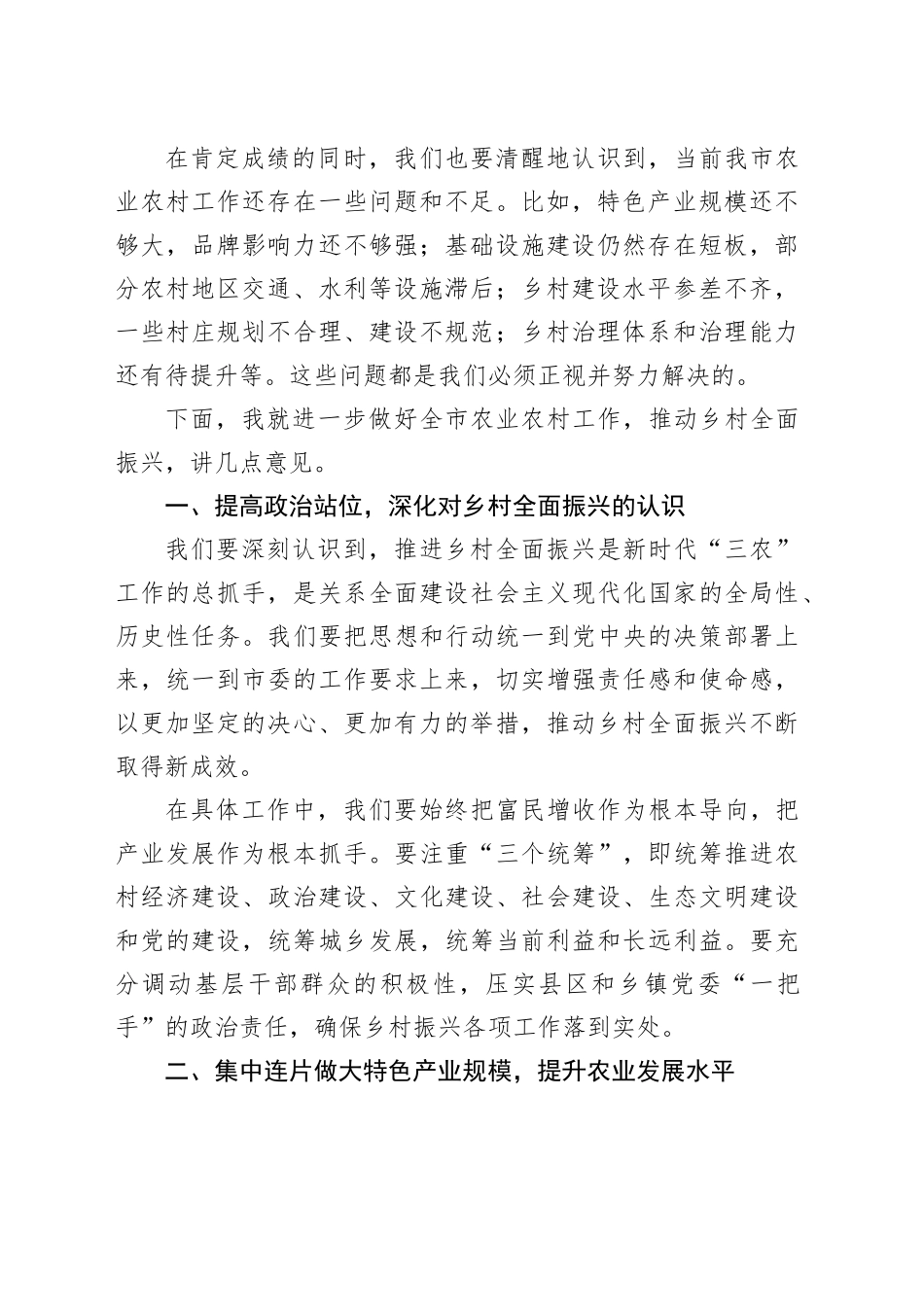 在市委农业农村工作会议上的讲话_第2页
